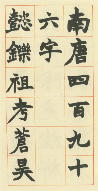 南唐四百九十六字 - 第1页