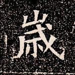 岁