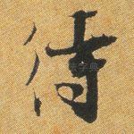 待