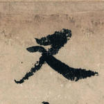 又