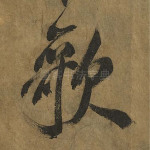 歌