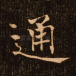 通