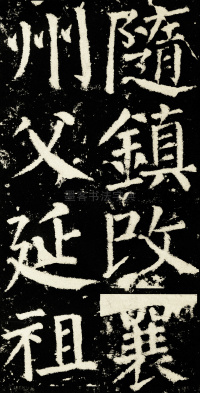 元次山碑 - 第19页