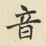 音