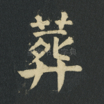 葬