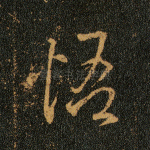 悟