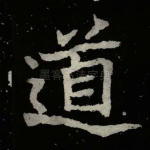 道