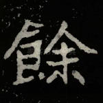 余