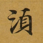 须