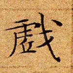戏