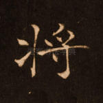 将