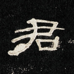君