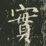 实