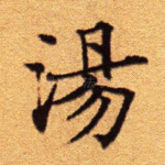 汤