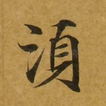 须