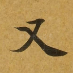 又