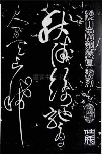 李太白秋浦歌十五首并跋 - 第1页