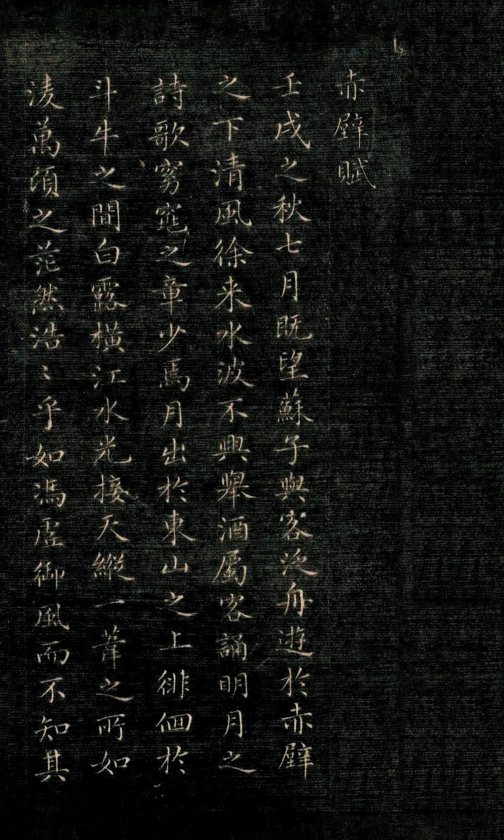 赤壁赋 - 第1页