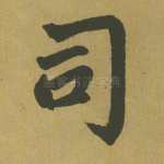 司