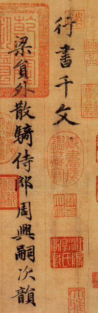 行书千字文 - 第1页