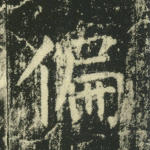 偏