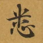 悉