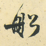 船