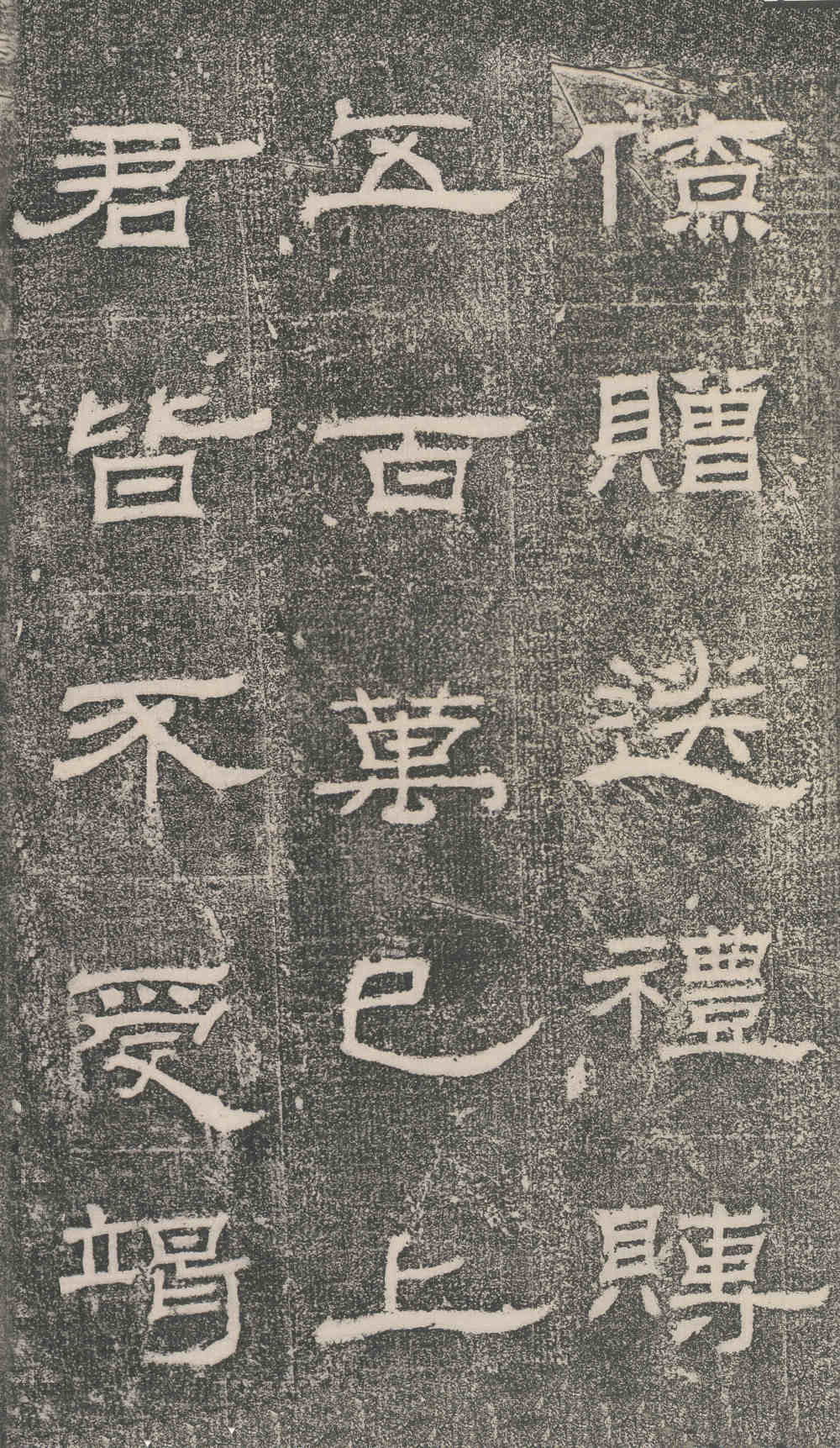 朝侯小子残石 - 第4页