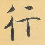 行