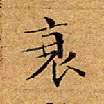 衰