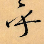 乎