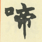 啼