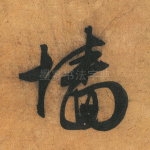墙
