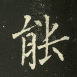 能