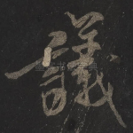 议