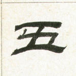 五