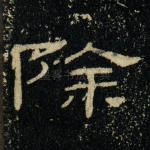 除