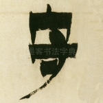守