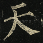 天