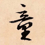 童