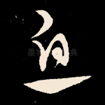 息