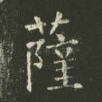 萨