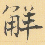 解