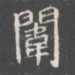 闱