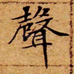 声