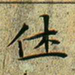 休
