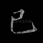 已