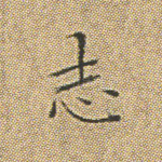 志