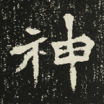 神