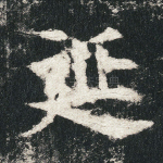 延